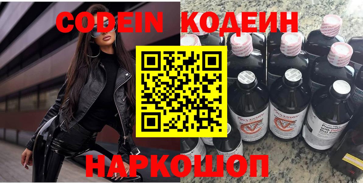 Кодеин Purple Drank Крымск